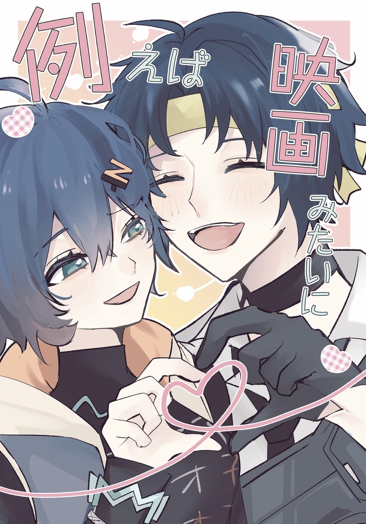 【全年齢】浅羽悠真×リン「例えば映画みたいに」