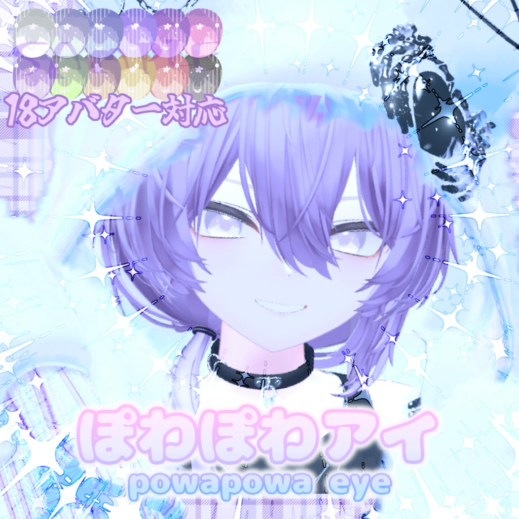【18アバター対応】ぽわぽわアイ【12Collar】