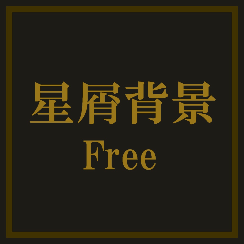 【無料】星屑背景