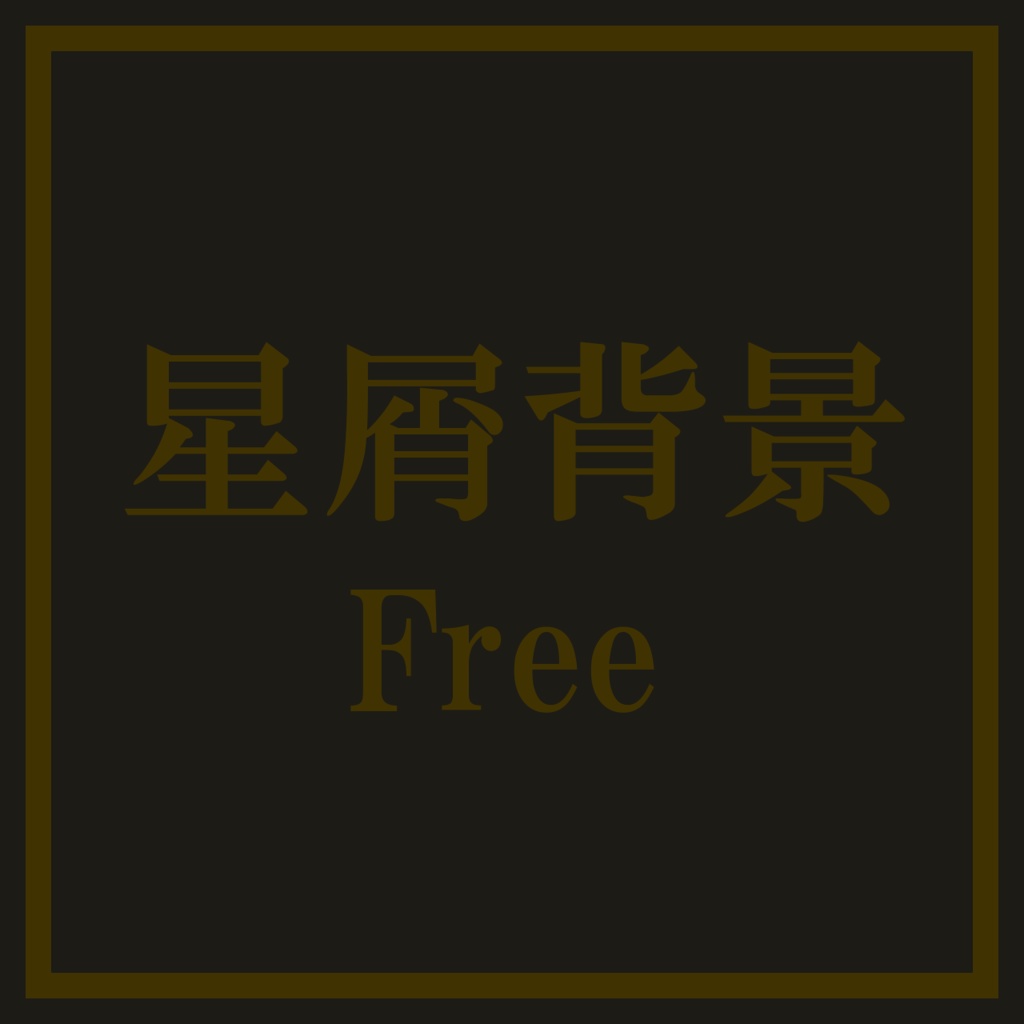 【無料】星屑背景