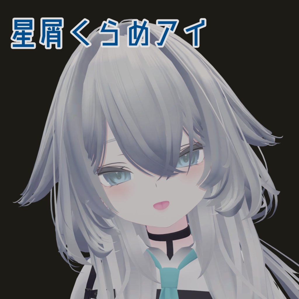 【10アバター対応】星屑くらめアイ