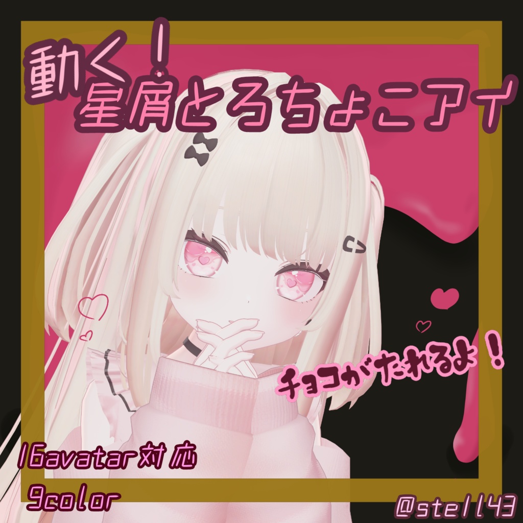 【発売前サンプル品無料配布中】動く!星屑とろちょこアイ【16avatar対応 / 9color】