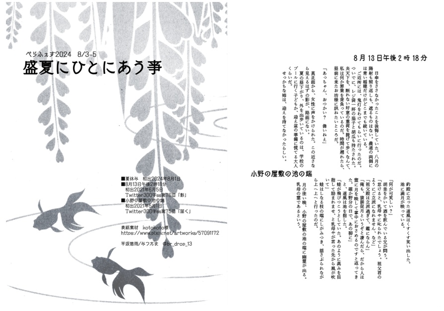 ぺらふぇす2024『盛夏にひとにあう亊』