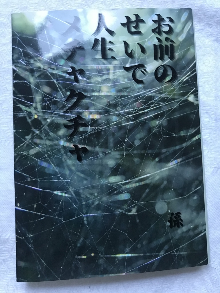 Heel・Spiders9 霧崎第一小説本 『お前のせいで人生メチャクチャ』