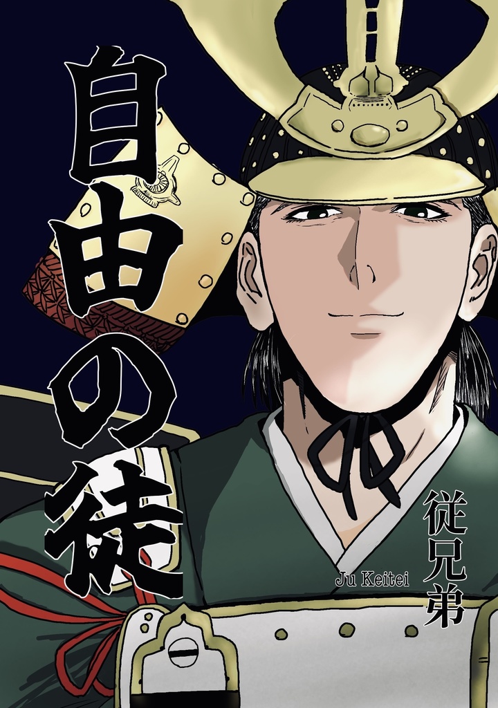 小説本「自由の徒」/SUPER COMIC CITY 25/奪って鎌倉GW2025