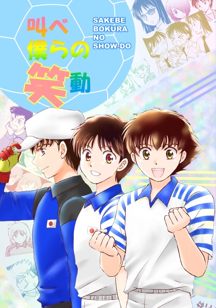 叫べ 僕らの笑動(あんしんBOOTHパック発送)