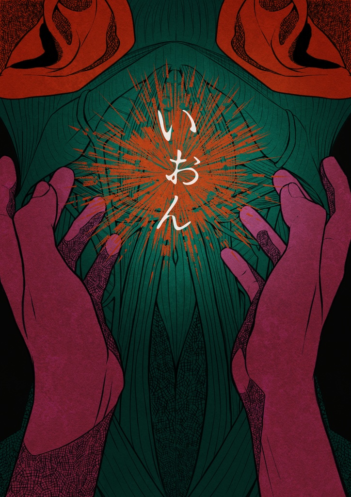 『いおん』PDF版 SPLL:E199814