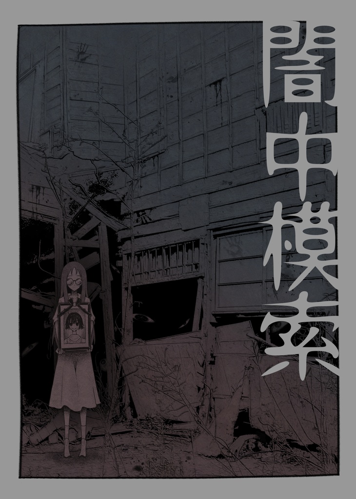 『闇中模索』PDF版 SPLL:E197361