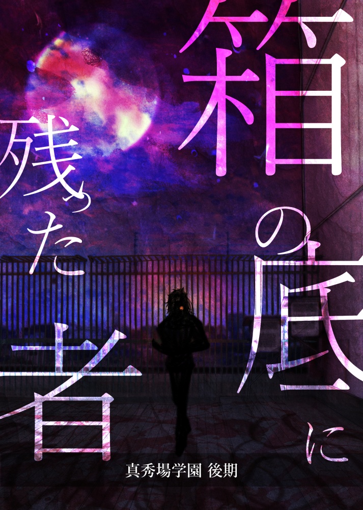 『真秀場学園 後期』PDF版  SPLL:E110131