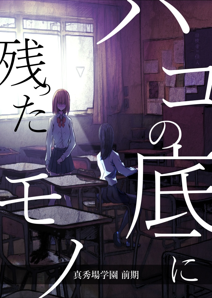 『真秀場学園 前期』PDF版  SPLL:E108991