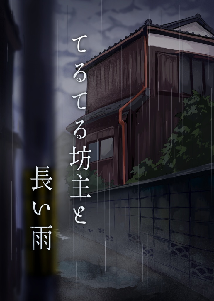 てるてる坊主と長い雨_PDF版　SPLL:E192076