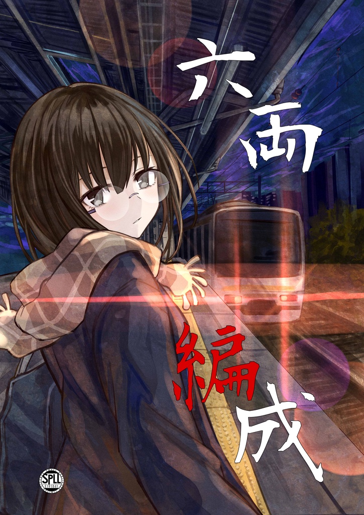 六両編成_PDF版　SPLL:E191841