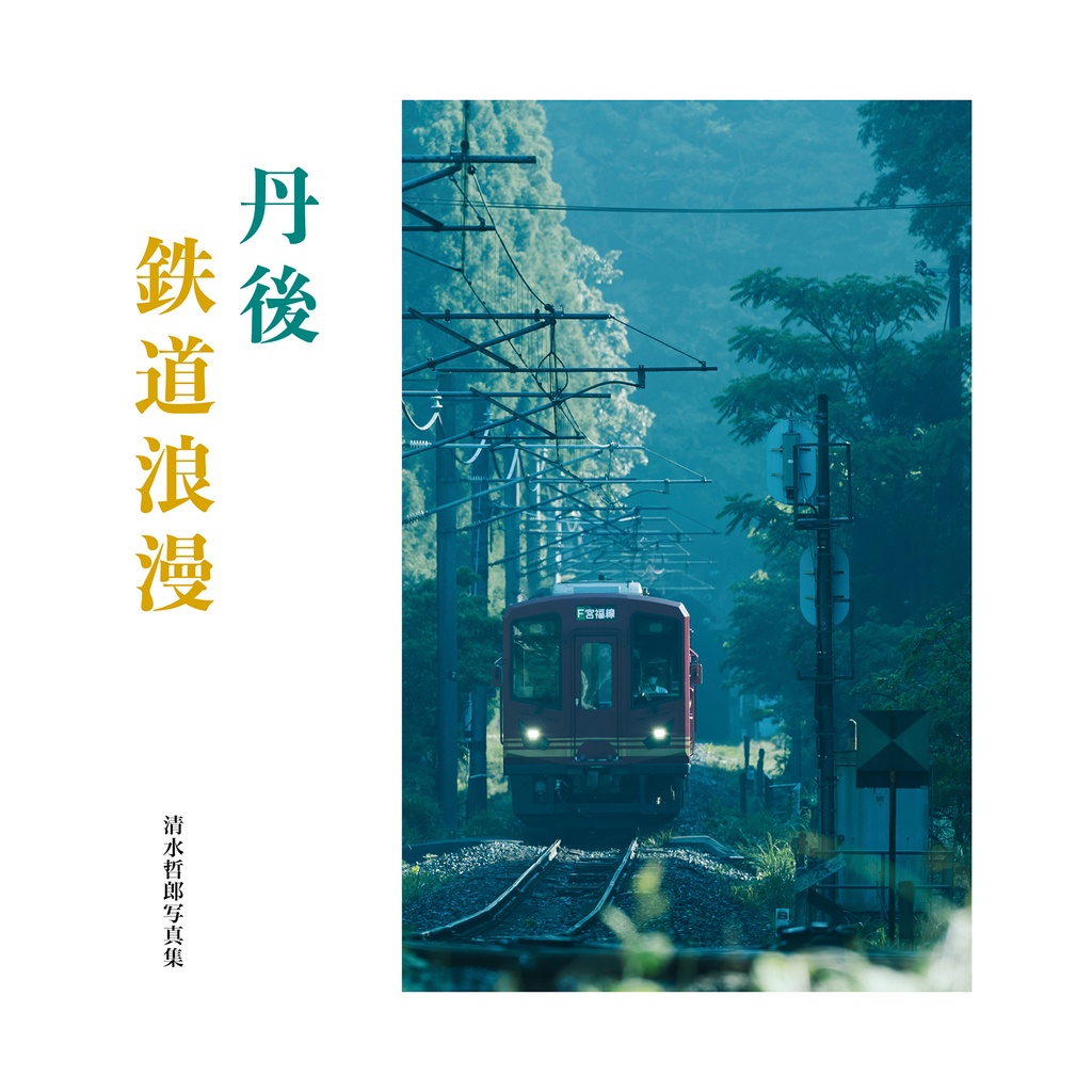 丹後鉄道浪漫