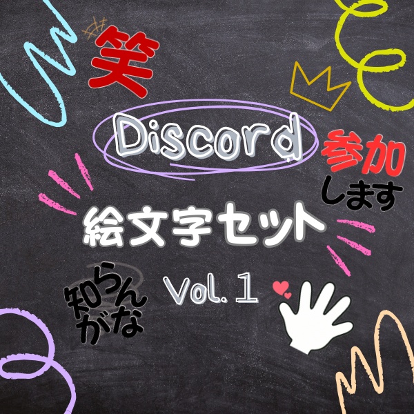 Discord絵文字セットVOL.1