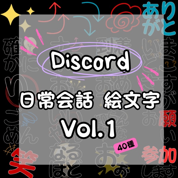 Discord絵文字セットVOL.1