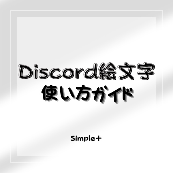 Discord絵文字使い方ガイド（無料プランの方向け）