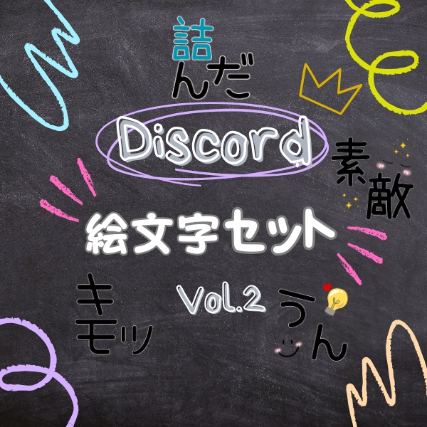 Discord絵文字セットVOL.2