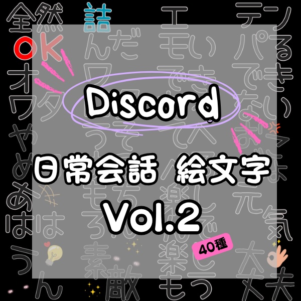 Discord絵文字セットVOL.2