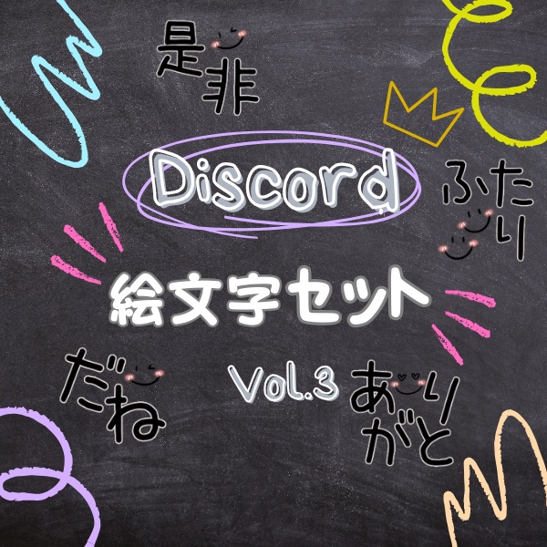 Discord絵文字セットVOL.3