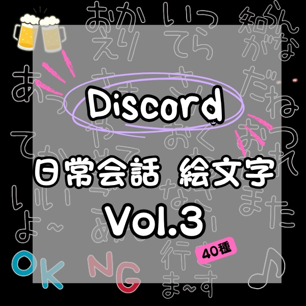 Discord絵文字セットVOL.3