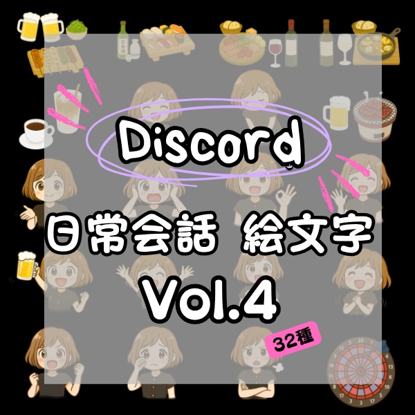 Discord絵文字セットVOL.4