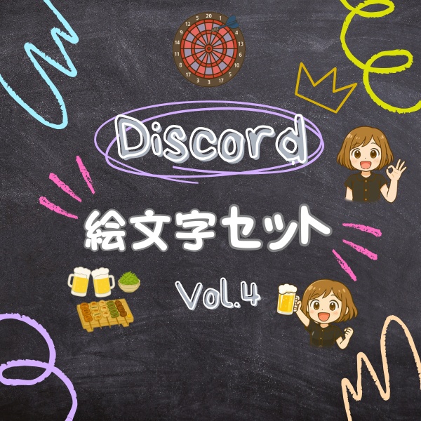 Discord絵文字セットVOL.4