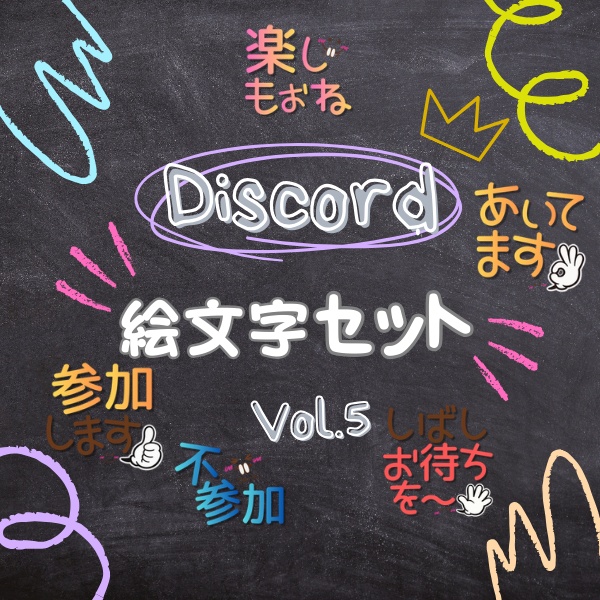 Discord絵文字セット Vol.5
