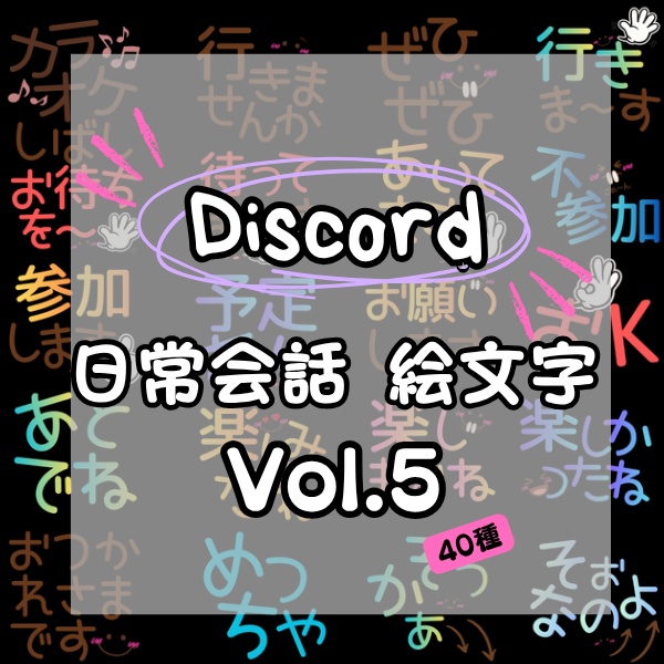 Discord絵文字セット Vol.5