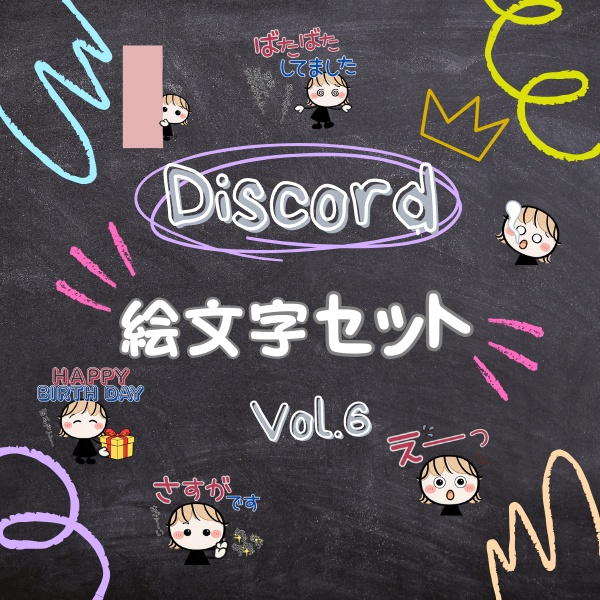 Discord絵文字セット Vol.6
