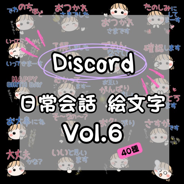 Discord絵文字セット Vol.6