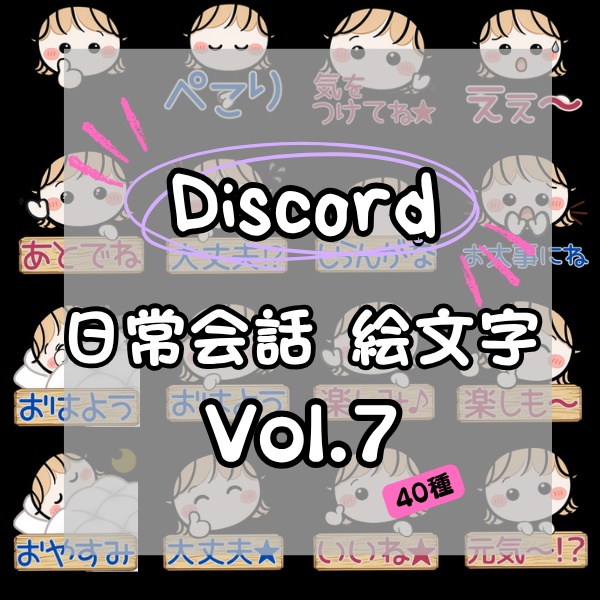 Discord絵文字セットVol.7
