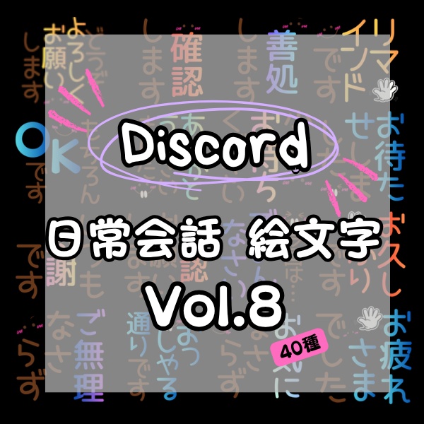 Discord絵文字セットVol.8