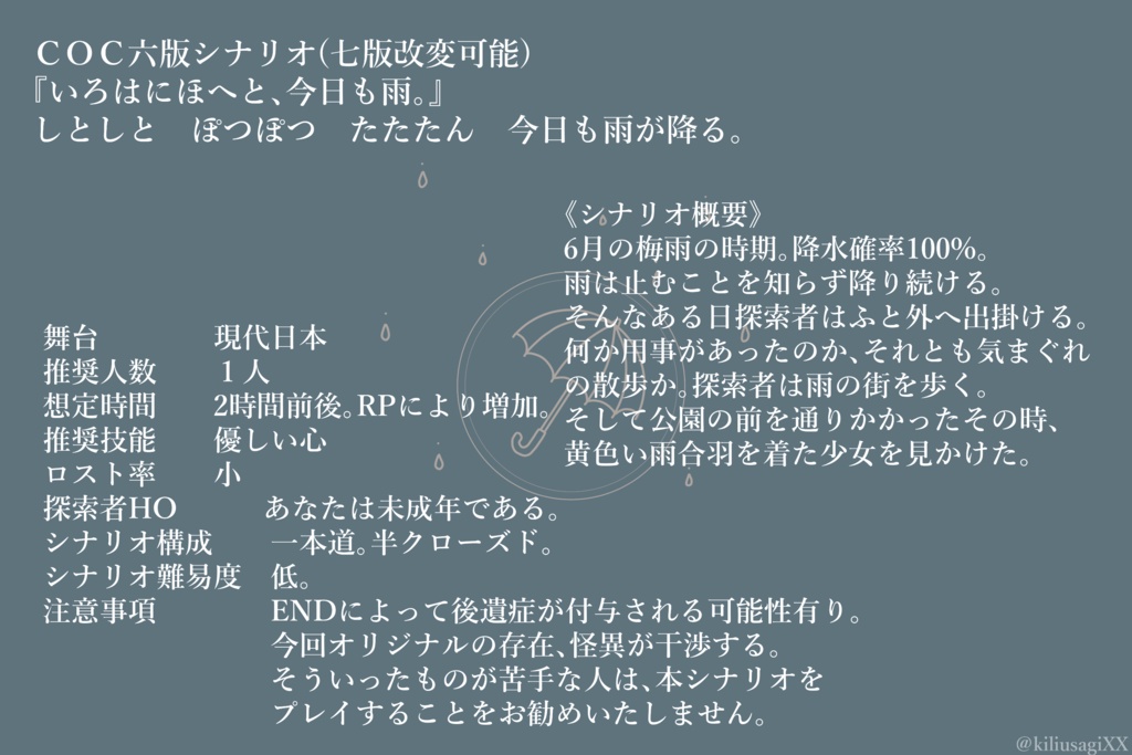 【CoC】いろはにほへと、今日も雨。