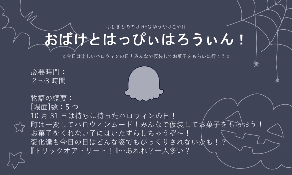 【ゆうこや】おばけとはっぴぃはろうぃん!