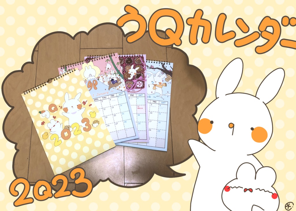 うQカレンダー2023