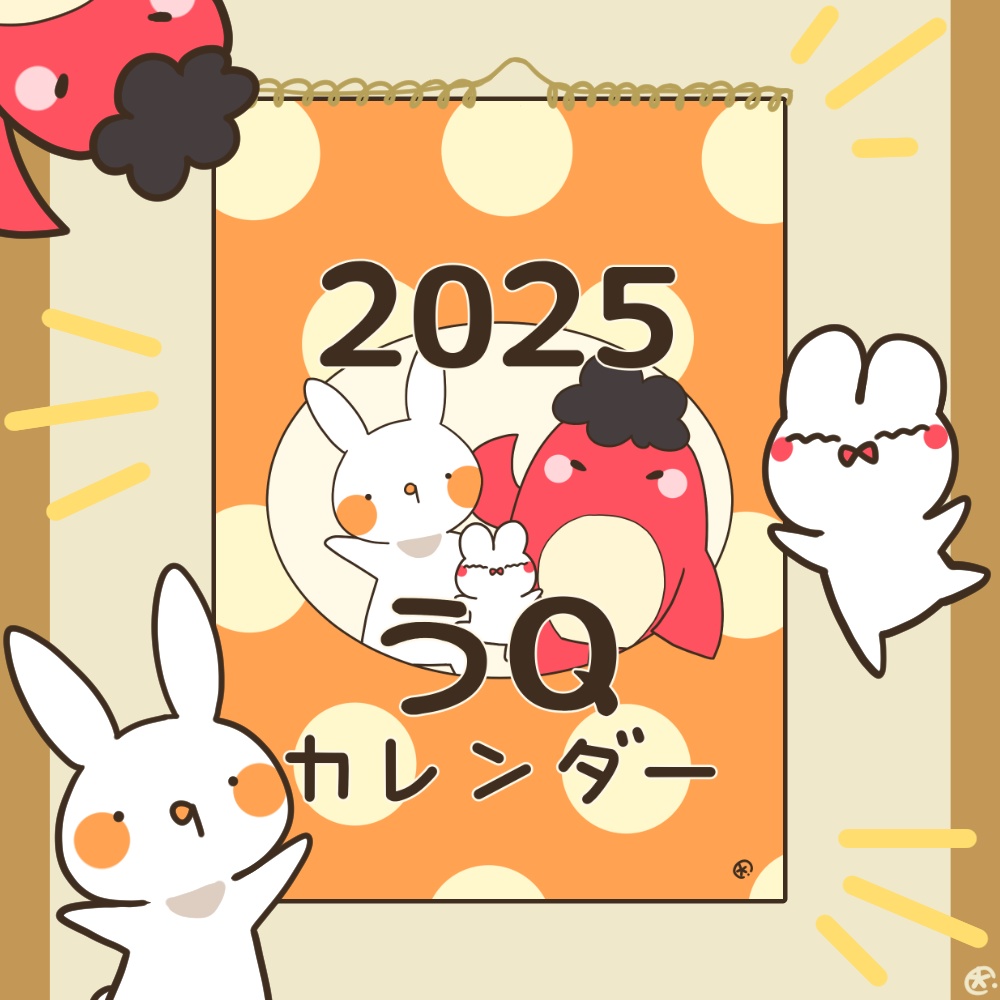 うQオリジナルカレンダー2025