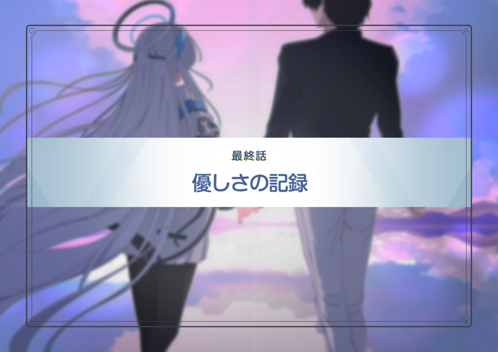 優しさの記録 日本語版/韓国語版 상냥함의 기록