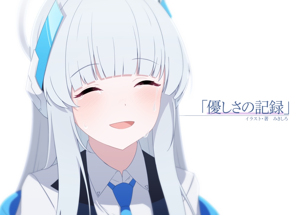 優しさの記録 日本語版/韓国語版 상냥함의 기록