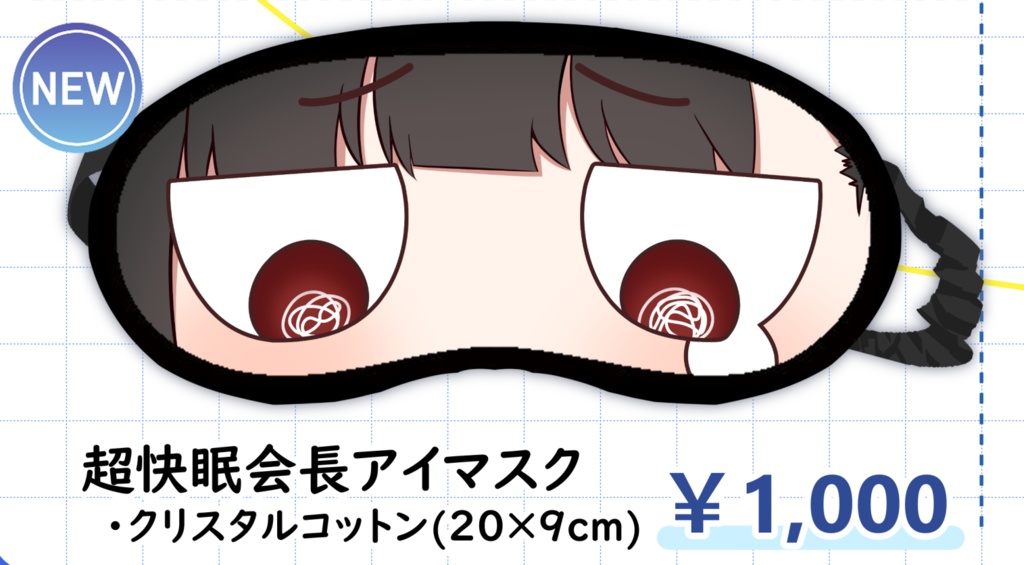 【再販】超快眠会長アイマスク