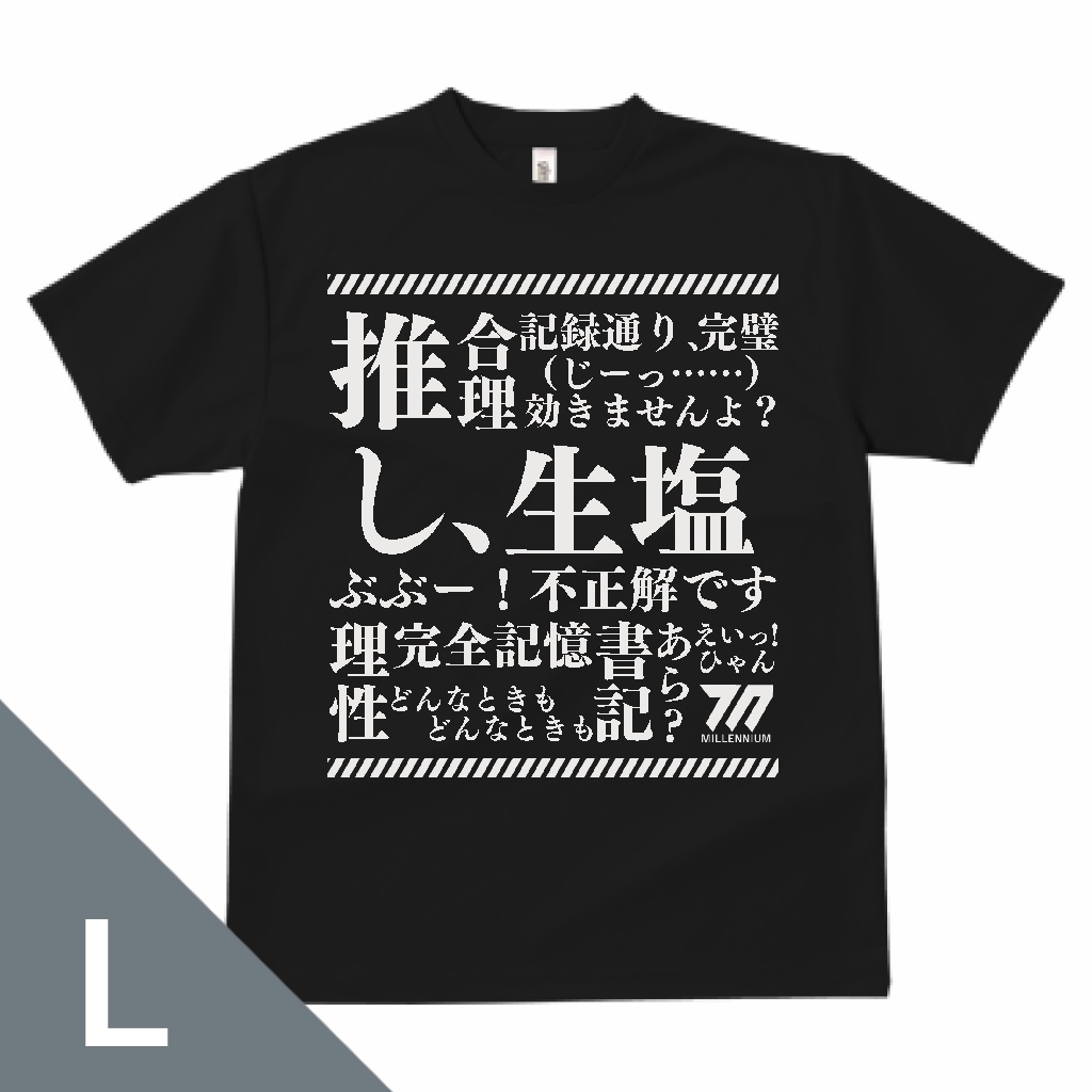 他人を怖がらせる推し生塩Tシャツ（Lサイズ）