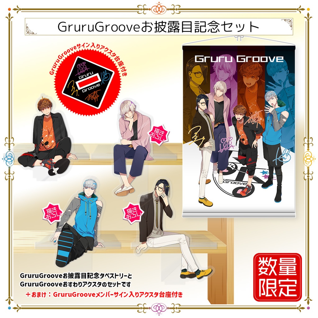 【数量限定】GruruGrooveお披露目記念グッズセット