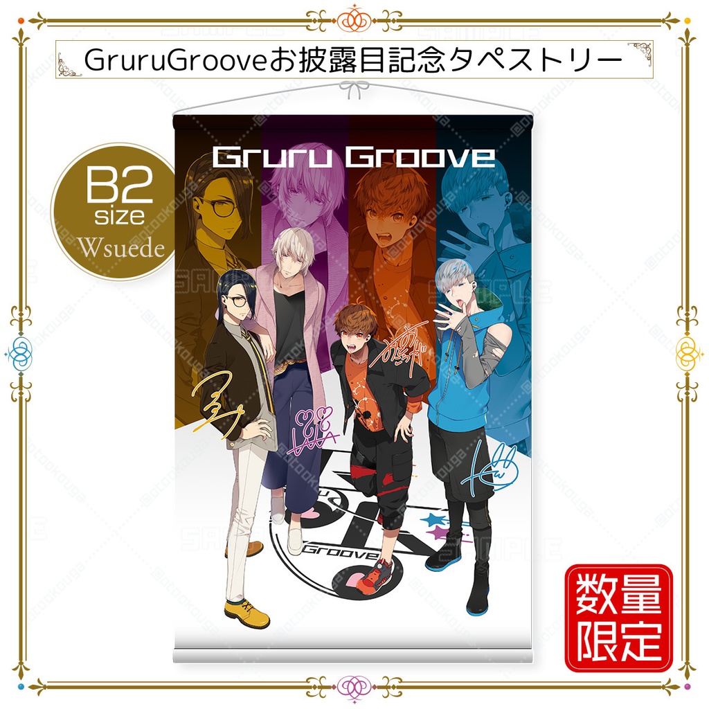【数量限定】GruruGrooveoお披露目記念タペストリー