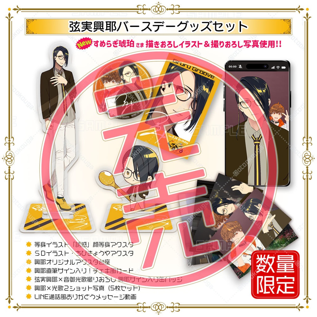 完売◆【数量限定】弦実興耶バースデーグッズセット（2025.9.26）