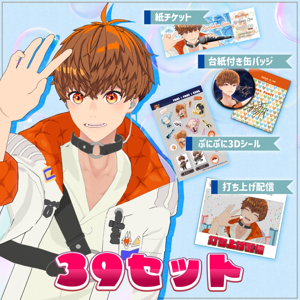【完売】誕生日ライブ応援!39セット