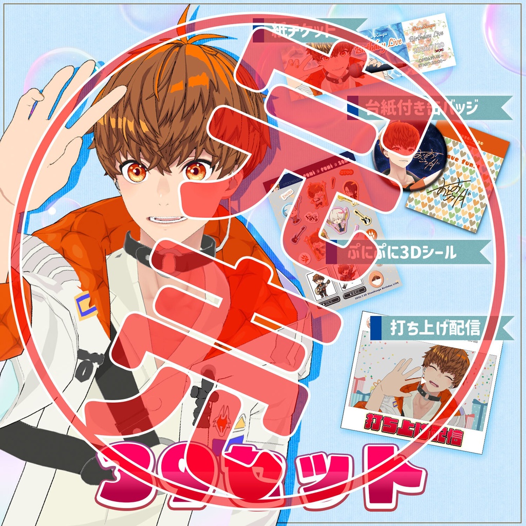 【完売】誕生日ライブ応援！39セット