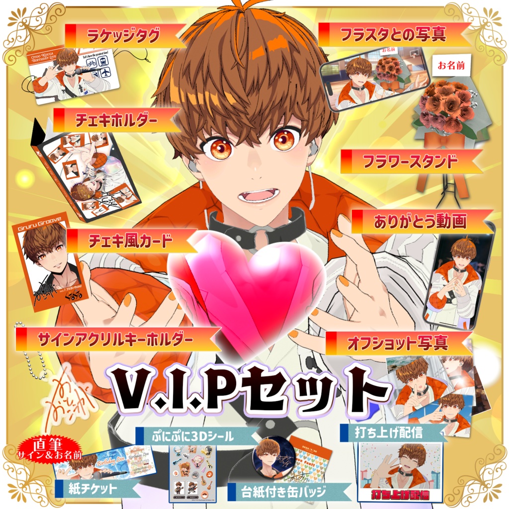 【販売終了】バースデーライブを全力応援！！V.I.Pセット