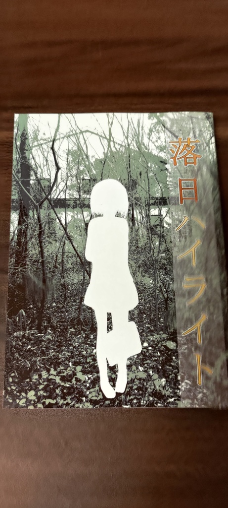 落日ハイライト