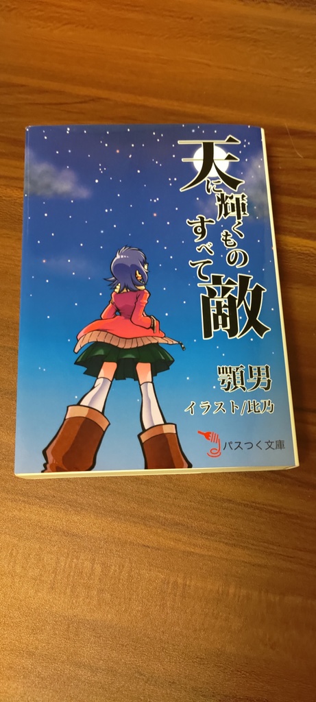 天に輝くものすべて敵