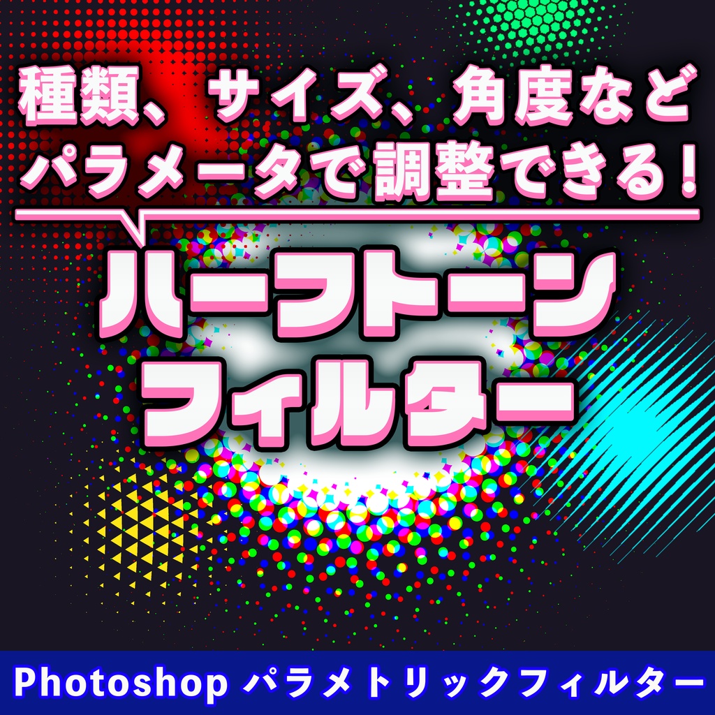 ﾊﾟﾗﾒｰﾀで簡単に調整できるﾊｰﾌﾄｰﾝﾌｨﾙﾀｰ【Photoshopﾊﾟﾗﾒﾄﾘｯｸﾌｨﾙﾀｰ】