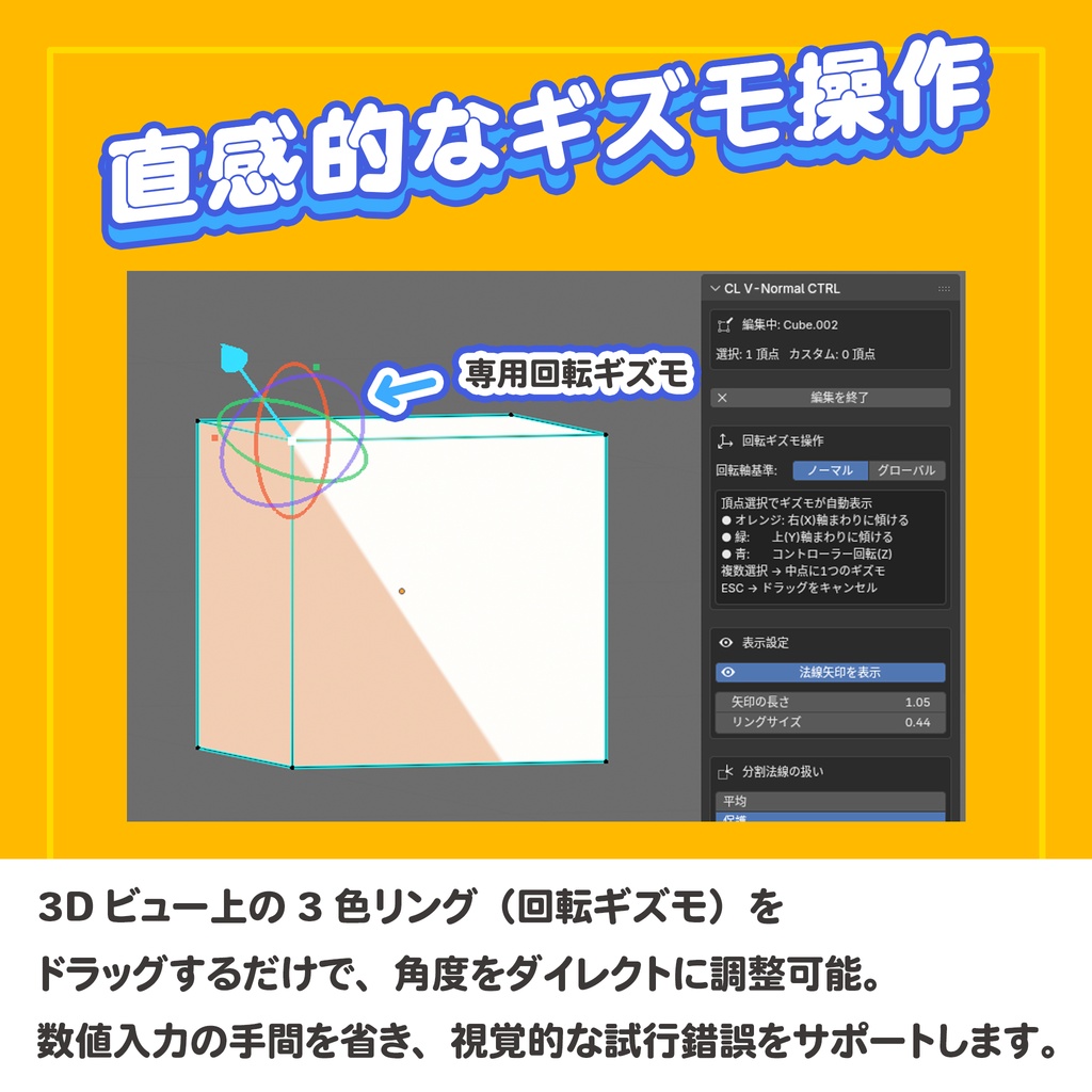 手動での法線を簡単編集!Blender頂点法線エディタ|CL V-Normal CTRL